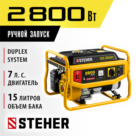 STEHER  2800 Вт, бензиновый генератор (GS-3500)