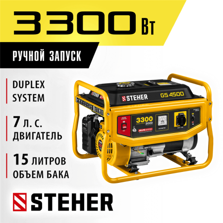 STEHER  3300 Вт, бензиновый генератор (GS-4500)