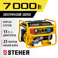 STEHER  7000 Вт, бензиновый генератор с электростартером (GS-8000E)