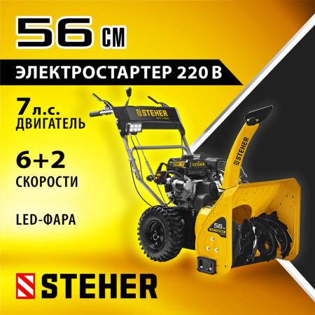 STEHER  56 см, бензиновый снегоуборщик, EXTREM (GST-756E)