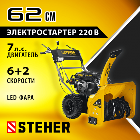 STEHER  62 см, бензиновый снегоуборщик, EXTREM (GST-762E)