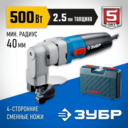 ЗУБР 500 Вт, 1800 об/мин, кейс, ножницы листовые ЗНЛ-500 Профессионал