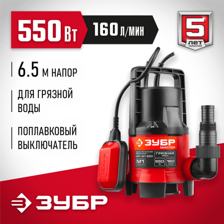 ЗУБР  550 Вт, дренажный насос для грязной воды (НПГ-М1-550)