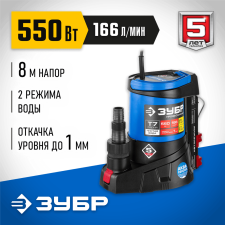 ЗУБР 550 Вт, 166 л/мин, насос погружной дренажный для чистой воды НПЧ-Т7-550 Профессионал