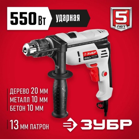 ЗУБР 550 Вт, дрель ударная ДУ-550 ЭР Мастер