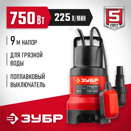 ЗУБР  750 Вт, дренажный насос для грязной воды (НПГ-М1-750)