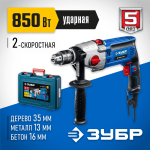 ЗУБР 850 Вт, кейс, дрель ударная ДУ-П850-2 ЭРМК Профессионал