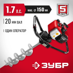 ЗУБР Ø60-150 мм, 43 см³, 1 оператор, без шнека, мотобур (бензобур) МБ1-150 Мастер