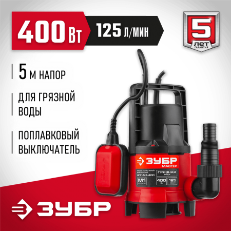 ЗУБР  400 Вт, дренажный насос для грязной воды (НПГ-М1-400)