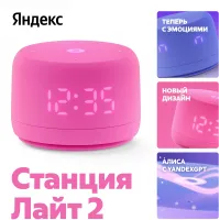 Умная колонка Yandex Станция Лайт 2 Алиса розовый 6W 1.0 BT/Wi-Fi 10м (YNDX-00026PNK)