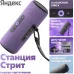 Умная колонка Yandex Стрит Алиса фиолетовый 30W 2.0 BT/Wi-Fi 10м 3300mAh (YNDX-00030VIO)