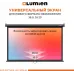Экран Lumien 100" 157x227см Eco Picture LEP-100130 16:9 настенно-потолочный рулонный черный