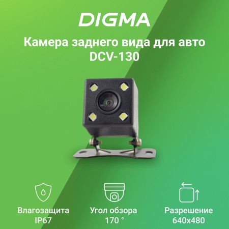 Камера заднего вида Digma DCV-130 универсальная