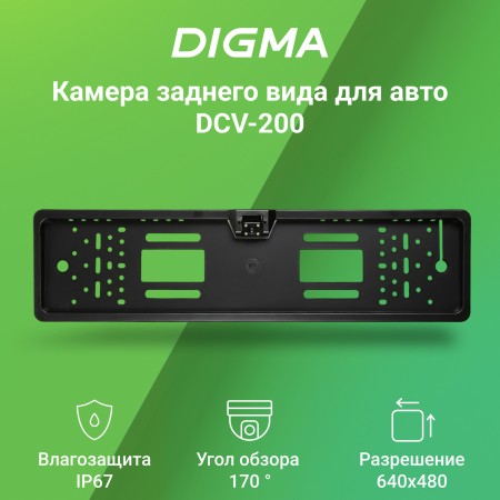 Камера заднего вида Digma DCV-200 универсальная