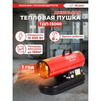 Тепловая пушка дизельная Ресанта ТДП-15000 15000Вт красный