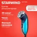 Бритва роторная Starwind SSH 1525 реж.эл.:3 питан.:аккум. голубой/черный