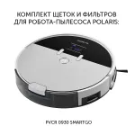 Комплект аксессуаров Polaris PVCRF 0930 (1предмет.) (2фильт.)