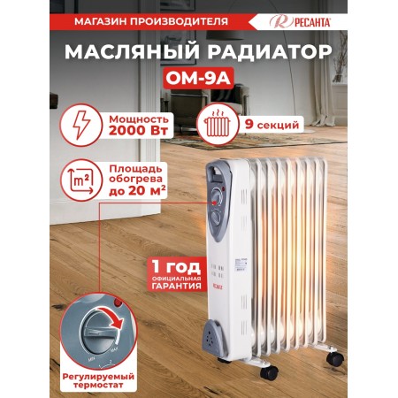 Радиатор масляный Ресанта ОМ-9А 2000Вт белый