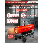 Тепловая пушка дизельная Ресанта ТДПН-20000 красный/черный