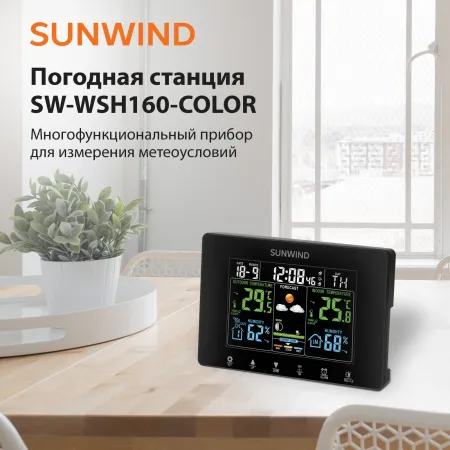 Погодная станция SunWind SW-WSH160-COLOR черный