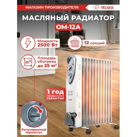 Радиатор масляный Ресанта ОМ-12А 2500Вт белый
