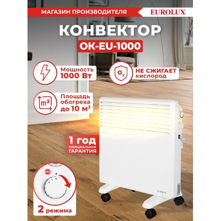 Конвектор Eurolux ОК-EU-1000 1000Вт белый