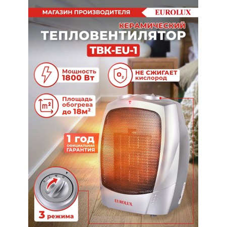 Тепловентилятор Eurolux ТВК-EU-1 1800Вт серый