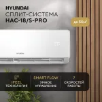 Сплит-система Hyundai HAC-18/S-PRO белый