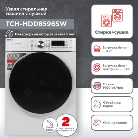 Стиральная машина Kraft TCH-HDD8596SW класс: B загр.фронтальная макс.:8кг (с сушкой) белый инвертор