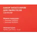 Комплект аксессуаров Starwind SSM95MP (3предмет.)