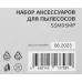 Комплект аксессуаров Starwind SSM95MP (3предмет.)