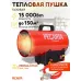 Тепловая пушка газовая Ресанта ТГП-20АКГ 15000Вт красный/черный