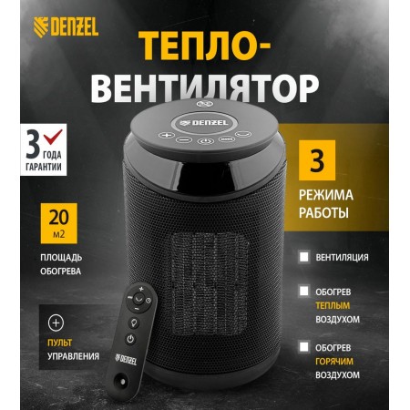 Тепловентилятор Denzel DTFC-2000 2000Вт черный