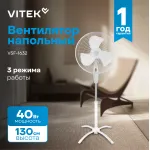Вентилятор напольный Vitek VSF-1632 40Вт скоростей:3 белый (упак.:1шт)