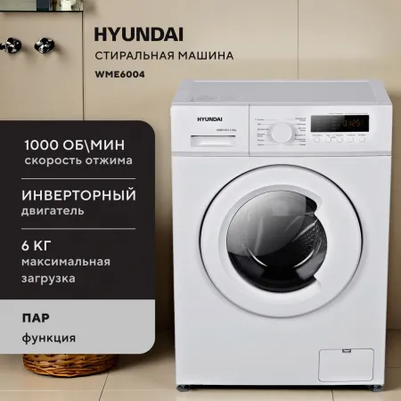 Стиральная машина Hyundai WME6004 класс: A+++ загр.фронтальная макс.:6кг белый инвертор