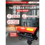 Тепловая пушка дизельная Ресанта ТДПН-30000 красный