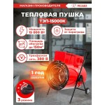 Тепловая пушка электрическая Ресанта ТЭП-15000К 15000Вт красный