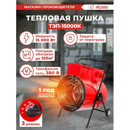 Тепловая пушка электрическая Ресанта ТЭП-15000К 15000Вт красный