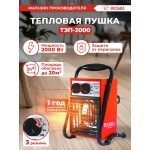 Тепловая пушка электрическая Ресанта ТЭП-2000 2000Вт красный