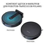Комплект щеток и фильтров Polaris PVCRF 1020