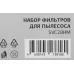 Набор фильтров Starwind SVC28HM (3фильт.)