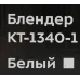 Блендер стационарный Kitfort КТ-1340-1 350Вт белый