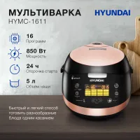 Мультиварка Hyundai HYMC-1611 5л 850Вт коричневый/черный