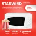 Микроволновая Печь Starwind SWM5520 20л. 700Вт белый