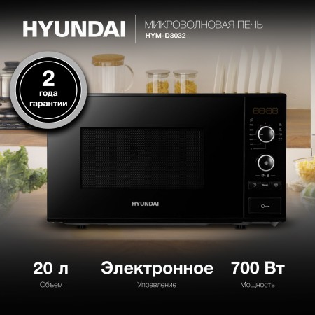 Микроволновая Печь Hyundai HYM-D3032 20л. 700Вт черный