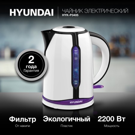 Чайник электрический Hyundai HYK-P3405 1.7л. 2200Вт белый/черный корпус: пластик