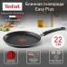 Сковорода блинная Tefal Easy Plus Э 04237522 круглая 22см ручка несъемная (без крышки) черный (9100054098)