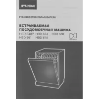 Посудомоечная машина встраив. Hyundai HBD 674 2100Вт полноразмерная серебристый