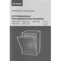 Посудомоечная машина встраив. Hyundai HBD 678 2100Вт полноразмерная серебристый