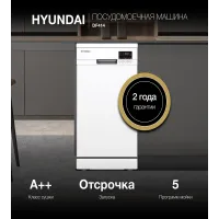 Посудомоечная машина Hyundai DF414 белый (узкая)